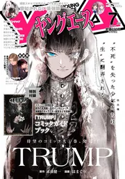 ヤングエース 2021年7月号」 [ヤングエース] - KADOKAWA