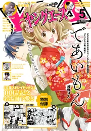 ヤングエース 2022年5月号」 [ヤングエース] - KADOKAWA