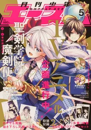 少年エース 2022年5月号」 [月刊少年エース] - KADOKAWA