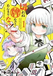 東方Project二次創作シリーズ 切れぬ牌などあんまりない！1」宇城はや