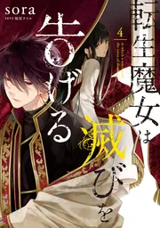 転生魔女は滅びを告げる 8」sora [FLOScomic] - KADOKAWA