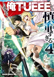 慎重勇者 ～この勇者が俺TUEEEくせに慎重すぎる～ DVD 全6巻 慎重勇者～この勇者が俺TUEEEくせに慎重すぎる～ Vol.1 | アニメ