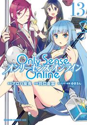 Ｏｎｌｙ　Ｓｅｎｓｅ　Ｏｎｌｉｎｅ 13 ‐オンリーセンス・オンライン‐