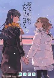 新米姉妹のふたりごはん 9」柊ゆたか [電撃コミックスNEXT