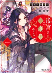 白豚妃再来伝 後宮も二度目なら 二」中村颯希 [富士見L文庫] - KADOKAWA