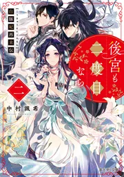 Amazon.co.jp: 後宮も二度目なら ~白豚妃再来伝~(3)(完