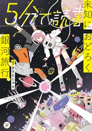 5分で読書 未知におどろく銀河旅行」ますだじゅん [児童書] - KADOKAWA