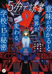 5分で読書 意味が分かると世界が変わる、学校の15の秘密」秦本幸弥