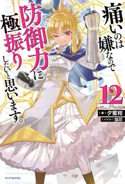 痛いのは嫌なので防御力に極振りしたいと思います。2 第1巻〈完全数量限定版〉 痛いのは嫌なので防御力に極振りしたいと思います。2 第1巻