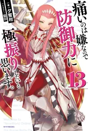 Amazon.co.jp: 痛いのは嫌なので防御力に極振りしたいと思います