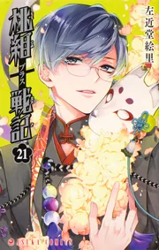 桃組プラス戦記 第23巻」左近堂絵里 [あすかコミックス