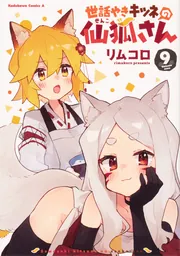 きつねさん専用 世話やきキツネの仙狐さん （9）」リムコロ [角川コミックス・エース