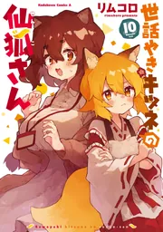 世話やきキツネの仙狐さん （10）」リムコロ [角川コミックス