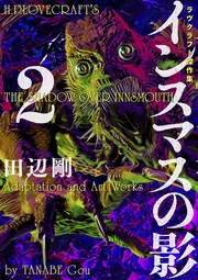 12冊セット♪インスマスの影／ダニッチの怪／狂気の山脈にて ラヴクラフト傑作集 インスマスの影 2 ラヴクラフト傑作集」田辺剛 [ビームコミックス