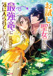 お試しで喚ばれた聖女なのに最強竜に気に入られてしまいました。 cover