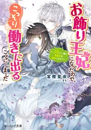 お飾り王妃になったので、こっそり働きに出ることにしました ～うさぎと一緒に偽聖女を成敗します!?～ cover