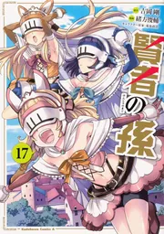 賢者の孫 （17）」緒方俊輔 [角川コミックス・エース] - KADOKAWA