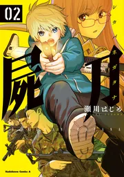 東京ESP×喰霊 ‐シャドウ・ウォーカー‐」瀬川はじめ [角川コミックス