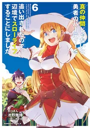 真の仲間じゃないと勇者のパーティーを追い出されたので、辺境でスローライフすることにしました２ｎｄ　Ｂｌｕ－ｒａｙ　ＢＯＸ　上巻（Ｂｌｕ－ｒａｙ　Ｄｉｓｃ） Amazon.co.jp: 真の仲間じゃないと勇者のパーティーを追い出され