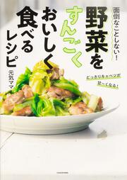 面倒なことしない！　野菜をすんごくおいしく食べるレシピ