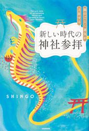 龍のごとく運気が上昇する新しい時代の神社参拝