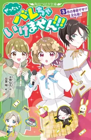 ぜったいバレちゃいけません！！！（3） 恋の季節です！？ 文化祭 