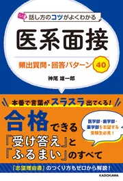 話し方のコツがよくわかる 医系面接 頻出質問・回答パターン40」神尾