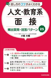 話し方のコツがよくわかる　人文・教育系面接　頻出質問・回答パターン25