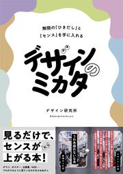 デザインのミカタ 無限の「ひきだし」と「センス」を手に入れる