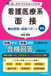 話し方のコツがよくわかる 看護医療系面接 頻出質問・回答パターン25