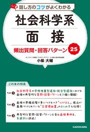 話し方のコツがよくわかる　社会科学系面接　頻出質問・回答パターン25