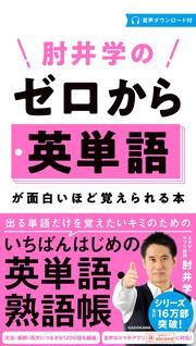 肘井学の　ゼロから英単語が面白いほど覚えられる本　音声ダウンロード付