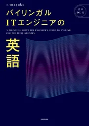 バイリンガルITエンジニアの英語」mayuko [語学書] - KADOKAWA