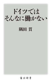 ドイツではそんなに働かない