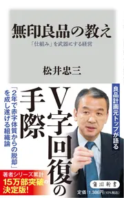 無印良品の教え 「仕組み」を武器にする経営」松井忠三 [角川新書