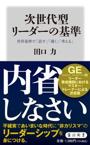 KADOKAWA公式ショップ】次世代型リーダーの基準 世界基準で「話す