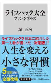 ライフハック大全 プリンシプルズ」堀正岳 [角川新書] - KADOKAWA