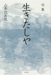 句集　生きたしや 角川俳句叢書　日本の俳人１００