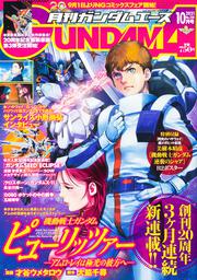 ガンダムエース　２０２１年１０月号 Ｎｏ．２３０