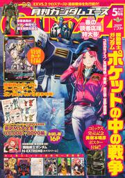 ガンダムエース　２０２２年５月号 Ｎｏ．２３７