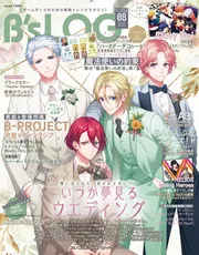 B's-LOG 2021年8月号」 [B's-LOG] - KADOKAWA