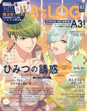 B's-LOG 2022年3月号」 [B's-LOG] - KADOKAWA