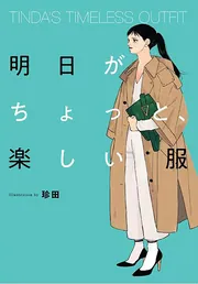 TINDA'S TIMELESS OUTFIT 明日がちょっと、楽しい服」珍田 [生活・実用