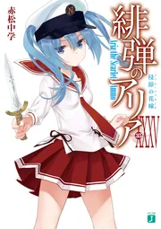 緋弾のアリアXXXV 侵掠の花嫁」赤松中学 [MF文庫J] - KADOKAWA