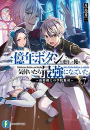 一億年ボタンを連打した俺は、気付いたら最強になっていた７ ～落第剣士の学院無双～