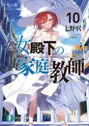 公女殿下の家庭教師10 千年の都」七野りく [ファンタジア文庫