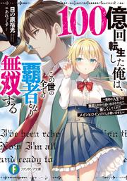 100億回転生した俺は、この世の全ての覇者となり無双する ～最初の人生では無能と村から追い出されたので、優しくしてくれたメインヒロインだけしか救いません～