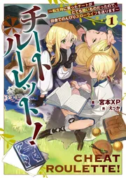 チートルーレット！1 ～転生時に貰ったチートがとても酷いもの