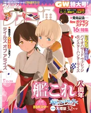 週刊ファミ通 2021年5月13・20日合併号」 [週刊ファミ通] - KADOKAWA