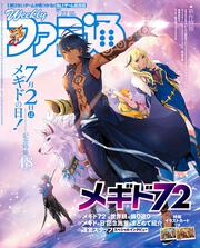 週刊ファミ通　2021年7月22日号